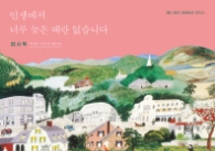 인생에서 너무 늦은 때란 없습니다 엽서책